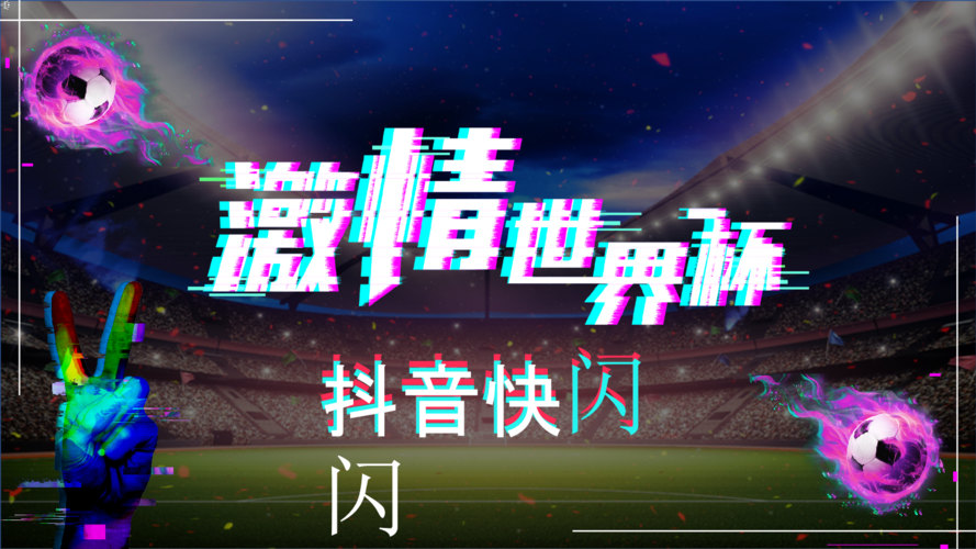抖音世界杯音乐 2022抖音上很火的世界杯歌曲 抖音世界杯音乐 2022抖音上很火的世界杯歌曲