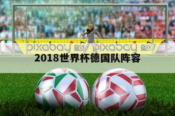 世界杯出线队伍综述，求一篇南非世界杯德国队进攻战术的文献综述