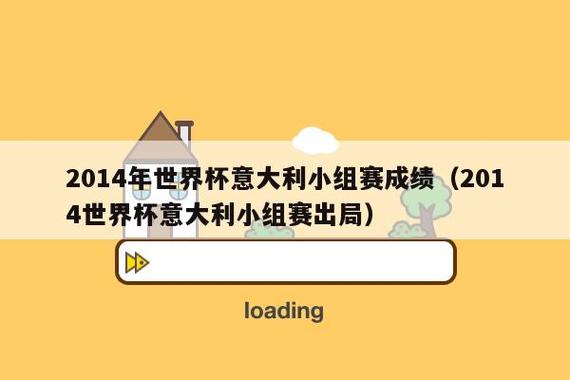2014世界杯意大利成绩，意大利2014世界杯成绩