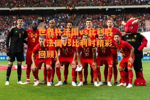 世界杯红魔是谁(世界杯法国输给了谁) 世界杯红魔是谁(世界杯法国输给了谁)