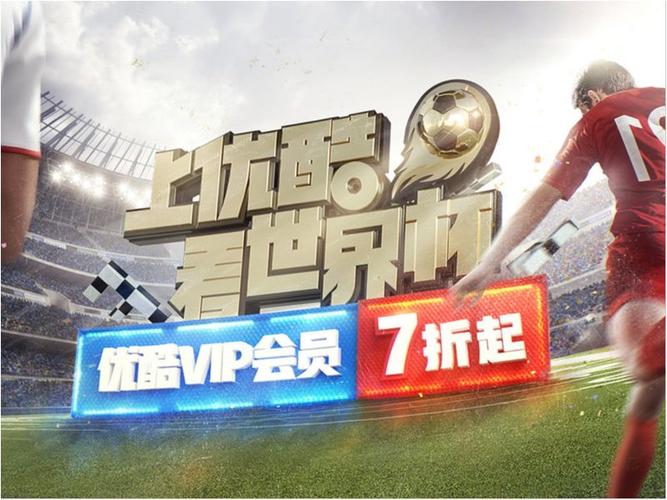 优酷世界杯设计?优酷有世界杯版权吗 优酷世界杯设计?优酷有世界杯版权吗