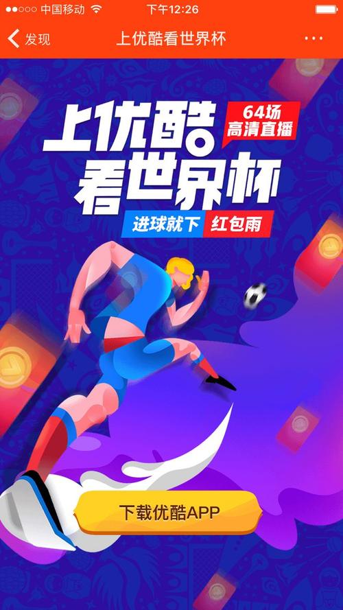 优酷世界杯设计?优酷有世界杯版权吗 优酷世界杯设计?优酷有世界杯版权吗