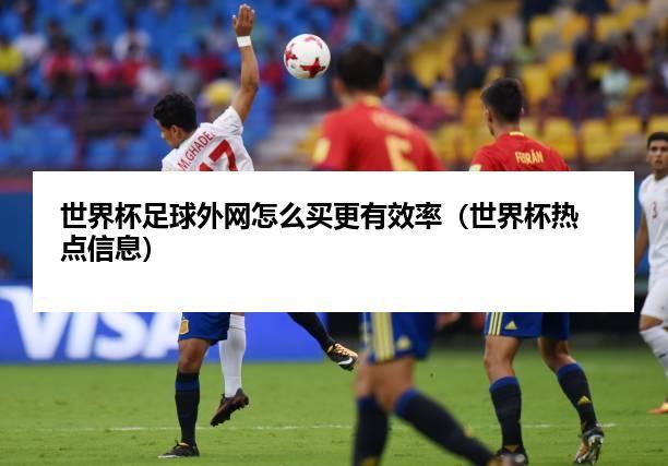 世界杯帮买(世界杯帮人买外围被举报了会怎么样) 世界杯帮买(世界杯帮人买外围被举报了会怎么样)