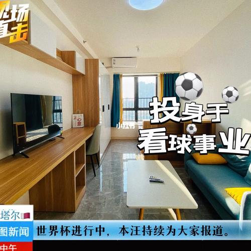 世界杯租房？世界杯期间,你会干嘛呢!