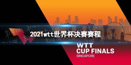 新加坡世界杯国乒战况 2021WTT世界杯决赛对阵表 新加坡世界杯国乒战况 2021WTT世界杯决赛对阵表