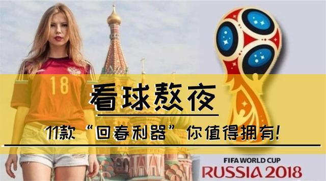 世界杯明星熬夜,为什么世界杯要熬夜 世界杯明星熬夜,为什么世界杯要熬夜