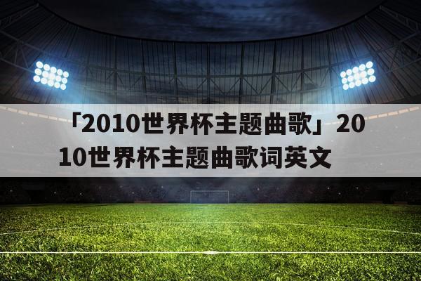 世界杯主题曲下载网页？2006世界杯的主题曲的歌词极其演唱者的名字