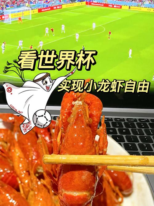 世界杯 虾(世界杯的时候大家都会吃些什么)