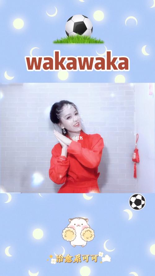 世界杯舞蹈哇咔哇咔,哇卡哇卡是哪一届世界杯主题曲 世界杯舞蹈哇咔哇咔,哇卡哇卡是哪一届世界杯主题曲