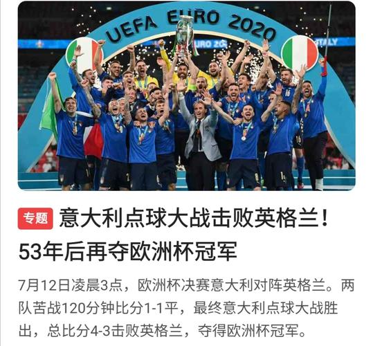 2021年欧洲杯和世界杯，2021欧洲杯冠军