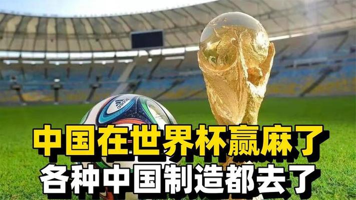 中国制造世界杯含金量排名 世界杯被中国制造包了,世界杯6成商品中国造,中国制造有多牛