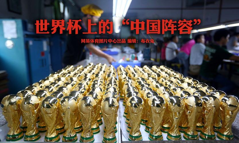 中国制造世界杯含金量排名 世界杯被中国制造包了,世界杯6成商品中国造,中国制造有多牛