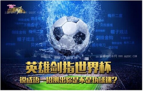 继续播放世界杯成语 世界杯成语