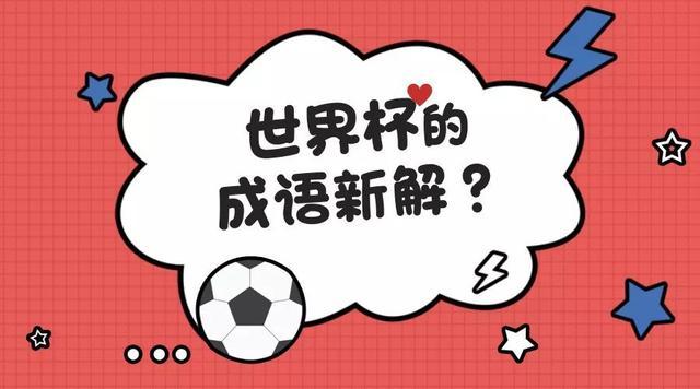 继续播放世界杯成语 世界杯成语
