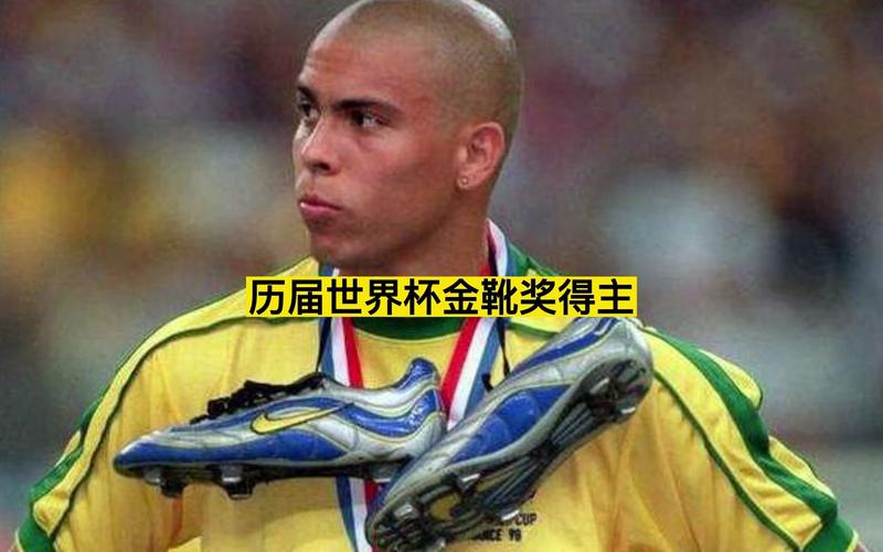 06世界杯金靴？06年世界杯金靴奖得主是谁