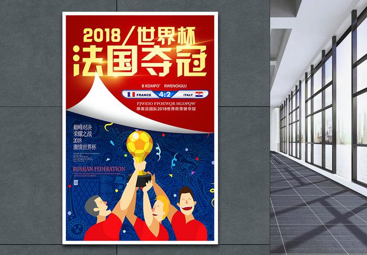 法国世界杯海报，世界杯的海报首现于哪一年
