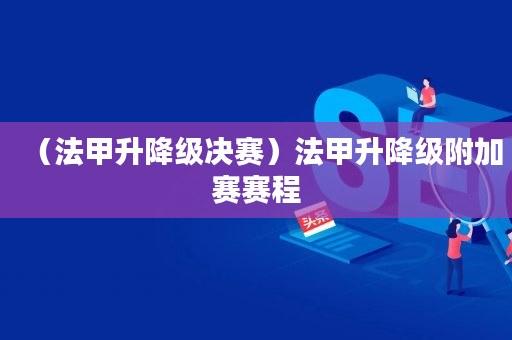 法甲升降级(五大联赛升降级2023) 法甲升降级(五大联赛升降级2023)