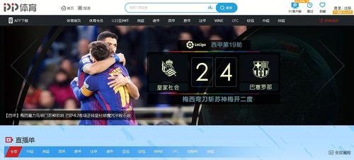 法甲直播在哪个平台，西甲直播在哪个平台