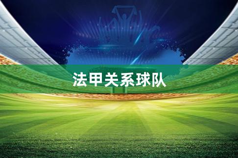法甲球队关系,法甲球队关系派 法甲球队关系,法甲球队关系派