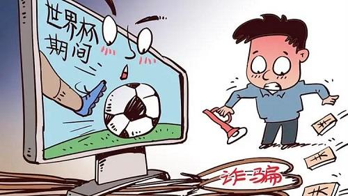 世界杯骗局，世界杯真的是骗局吗