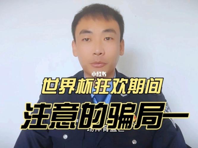 世界杯骗局，世界杯真的是骗局吗