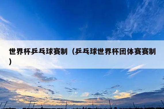 乒乓球世界杯游戏(乒乓球世界杯的参赛队伍有哪些) 乒乓球世界杯游戏(乒乓球世界杯的参赛队伍有哪些)