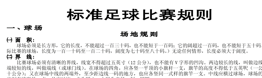 足球世界杯助威技巧(看世界杯必须知道的足球规则) 足球世界杯助威技巧(看世界杯必须知道的足球规则)