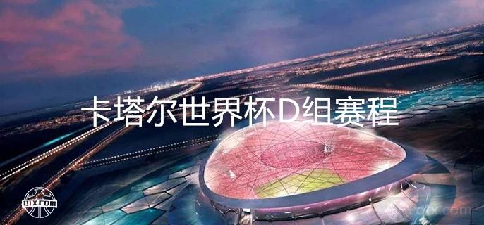 卡塔尔世界杯预测冠军杯(2022年卡塔尔世界杯的比赛结果是什么)