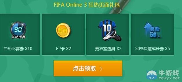 fifa online3 世界杯礼包，FIFA Online3世界杯狂欢节商城礼包有哪些 礼包内容价格一览