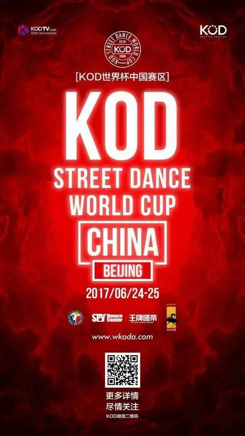 kod街舞世界杯,2018kod街舞世界杯什么时候开幕 kod街舞世界杯,2018kod街舞世界杯什么时候开幕