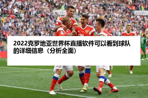 昨晚的世界杯比赛直播 2022世界杯在哪里可以看直播