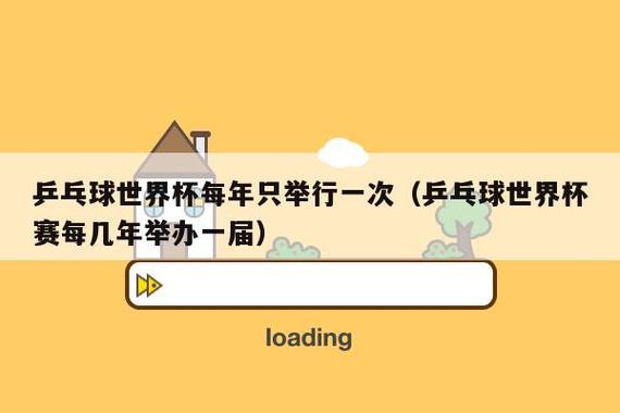 乒乓世界杯在几月举行 乒乓球世界杯几年一届 乒乓世界杯在几月举行 乒乓球世界杯几年一届