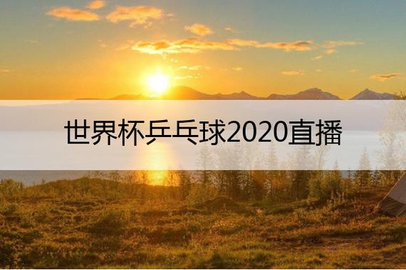 直播世界杯男团比赛时间?世界杯乒乓球2020直播时间 直播世界杯男团比赛时间?世界杯乒乓球2020直播时间