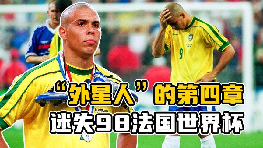 98世界杯罗纳尔多之谜 98世界杯罗纳尔多悬案 98世界杯罗纳尔多之谜 98世界杯罗纳尔多悬案