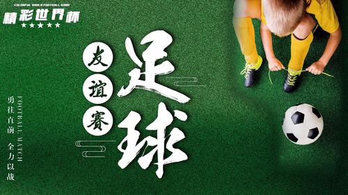 世界杯球会友谊？足球友谊赛是什么意思