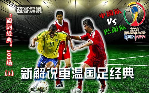 世界杯国足vs巴西(世界杯国足vs巴西几比几)