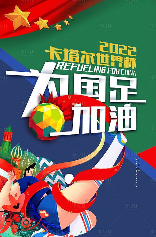 世界杯足球赛海报，关于足球的插画-世界杯的海报首现于哪一年