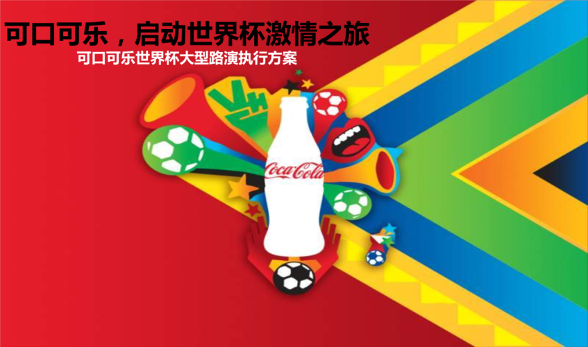 世界杯 可口可乐 可口可乐和世界杯关系