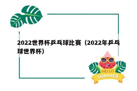 木乒世界杯，2023乒乓球世界杯时间