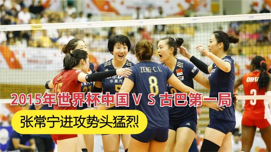2015女排世界杯中国对古巴？2015年女排世界杯中国对古巴直播文字解说