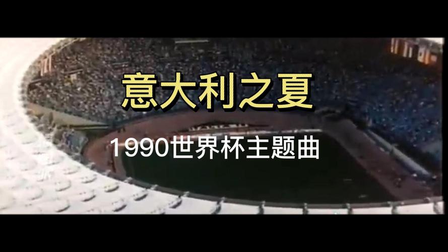 意大利纪录片世界杯？历届世界杯有什么经典歌曲