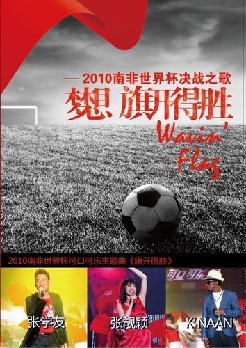 张学友唱的世界杯歌曲(今年南非世界杯的主题曲叫什么名字) 张学友唱的世界杯歌曲(今年南非世界杯的主题曲叫什么名字)