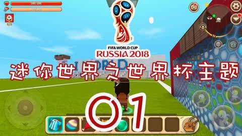 牛人制作迷你世界杯 迷你世界世界杯5V5对战存档