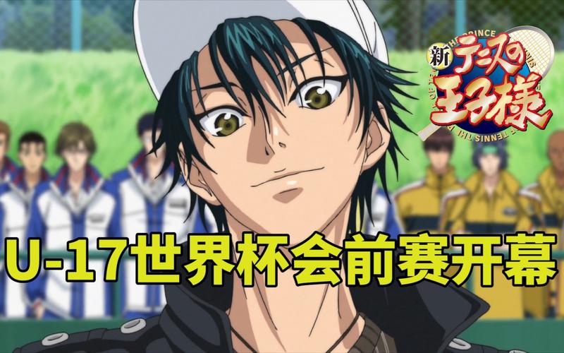 新网球王子u17世界杯?《新网球王子》U-17世界杯初中生、高中生代表名单 新网球王子u17世界杯?《新网球王子》U-17世界杯初中生、高中生代表名单