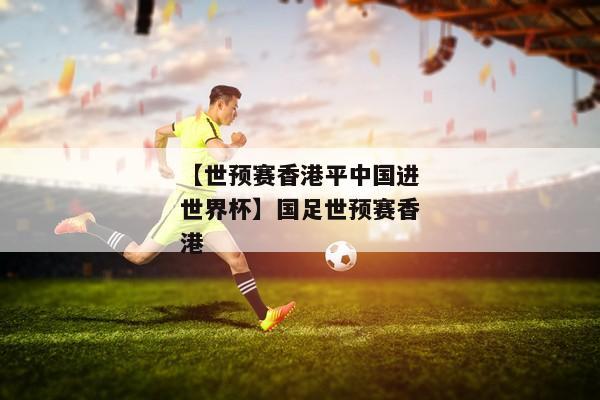 香港有几个世界杯城市，请问一下香港参加过世界杯吗