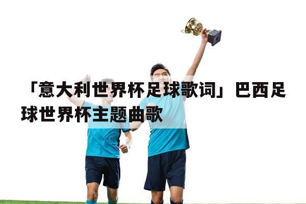 世界杯我要听，世界杯主题曲歌词