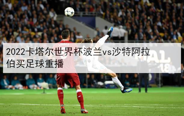 足球世界杯重播？2022世界杯有没有重播过