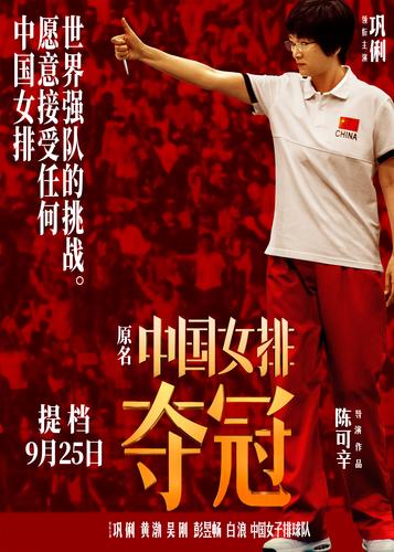 女排世界杯夺冠海报(电影《中国女排》为什么改名为《夺冠》) 女排世界杯夺冠海报(电影《中国女排》为什么改名为《夺冠》)