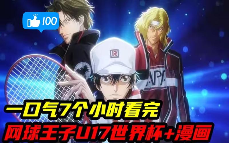 网球世界杯男单决赛结果 网球王子世界杯u17结局 网球世界杯男单决赛结果 网球王子世界杯u17结局