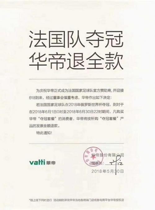 世界杯华帝退款,世界杯法国夺冠,华帝退款7900万真的赔哭了吗 世界杯华帝退款,世界杯法国夺冠,华帝退款7900万真的赔哭了吗